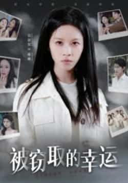 被窃取的幸运短剧全集完整版免费在线观看未删减版，百度网盘夸克网盘免费资源速存分享下载，高清无删减全集资源在线观看播放。  第1张