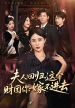 热门短剧《夫人回归，这个财团你嫁不进去》 全集完整版高清免费在线观看播放未删减版资源，短剧百度网盘夸克网盘免费资源分享下载  第1张