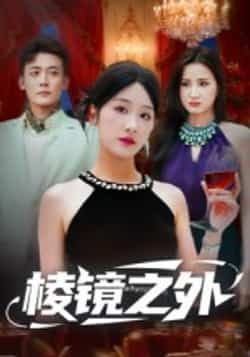 热门短剧棱镜之外全集完整版免费观看在线播放未删减版,百度网盘夸克网盘免费资源分享下载 第1张 热门短剧棱镜之外全集完整版免费观看在线播放未删减版,百度网盘夸克网盘免费资源分享下载 第1张