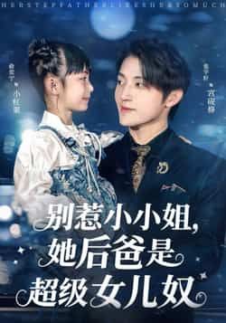 别惹小小姐，她后爸是超级女儿奴热门短剧最新全集完整版免费在线观看未删减版，百度网盘夸克网盘资源分享下载  第1张