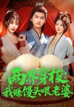 热门短剧两界穿梭，我赚馒头喂老婆全集完整版免费在线观看未删减版，百度网盘夸克网盘免费分享资源下载  第1张