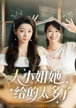 大小姐她给的太多了热门短剧最新全集完整版免费在线观看未删减版，百度网盘夸克网盘免费资源分享下载  第1张