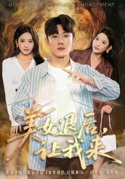 热门短剧美女退后,让我来全集完整版未删减版免费播放在线观看,百度网盘夸克网盘免费资源分享下载 第1张 热门短剧美女退后,让我来全集完整版未删减版免费播放在线观看,百度网盘夸克网盘免费资源分享下载 第1张