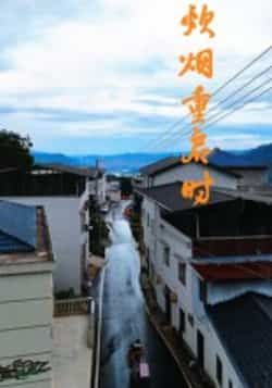 热门短剧炊烟重启时全集完整版未删减，极速免费在线观看播放，百度网盘夸克网盘免费资源分享下载，未删减版资源在线看