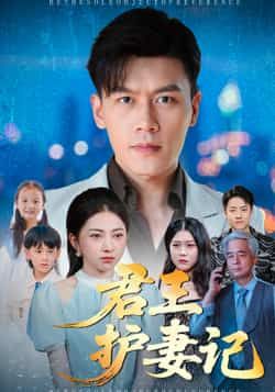 热门短剧君王护妻记全集完整版免费播放在线观看未删减版，百度网盘夸克网盘资源分享下载  第1张