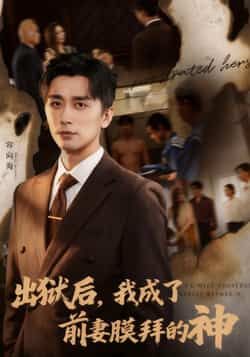 热门短剧出狱后我成了前妻膜拜的神全集完整版免费在线观看未删减版，百度网盘夸克网盘资源免费分享下载  第1张