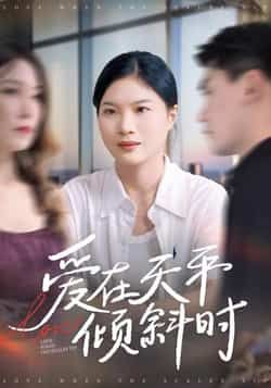 热门短剧爱在天平倾斜时全集完整版高清免费在线观看,未删减版资源分享,百度网盘夸克网盘下载链接直达 第1张 热门短剧爱在天平倾斜时全集完整版高清免费在线观看,未删减版资源分享,百度网盘夸克网盘下载链接直达 第1张