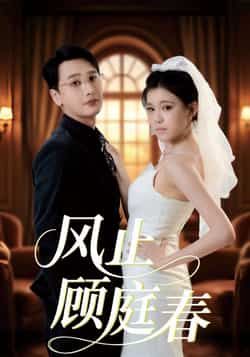 热门短剧《风止顾庭春》 全集完整版免费无水印在线观看播放未删减版资源，短剧百度网盘夸克网盘免费资源分享下载  第1张