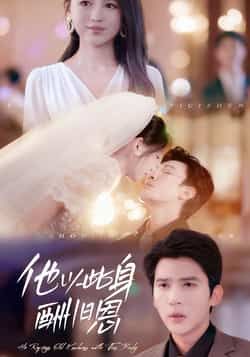 热门短剧他以此身酬旧恩全集完整版免费无需注册在线观看播放未删减版,百度网盘夸克网盘免费资源分享下载 第1张 热门短剧他以此身酬旧恩全集完整版免费无需注册在线观看播放未删减版,百度网盘夸克网盘免费资源分享下载 第1张