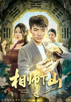 热门短剧相师下山全集完整版免费在线观看未删减版,百度网盘夸克网盘免费资源下载分享 第1张 热门短剧相师下山全集完整版免费在线观看未删减版,百度网盘夸克网盘免费资源下载分享 第1张