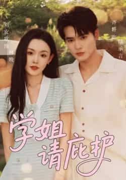 热门短剧学姐请庇护全集完整版未删减免费在线观看播放，百度网盘夸克网盘资源秒存分享下载  第1张