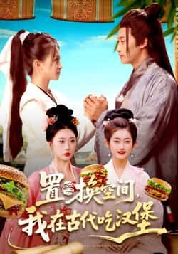 热门短剧置换空间，我在古代吃汉堡全集完整版免费在线观看未删减版，百度网盘夸克网盘资源免费下载分享  第1张