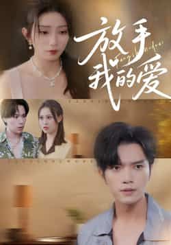 热门短剧放手我的爱全集完整版免费在线观看未删减版，百度网盘夸克网盘资源免费分享下载，未删减版全集在线观看播放资源免费获取  第1张
