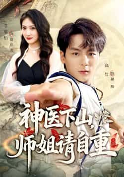 热门短剧神医下山师姐请自重全集完整版未删减免费无水印在线观看,百度网盘夸克网盘免费资源分享下载 第1张 热门短剧神医下山师姐请自重全集完整版未删减免费无水印在线观看,百度网盘夸克网盘免费资源分享下载 第1张