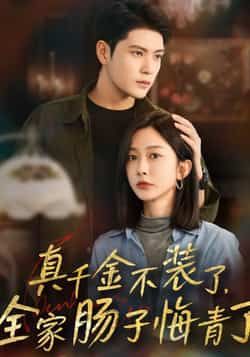 热门短剧真千金不装了，全家肠子悔青了全集完整版免费无水印在线观看未删减版，百度网盘夸克网盘资源分享下载  第1张