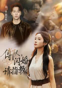 短剧傅队，闪婚请指教全集完整版高清未删减版免费在线观看，百度网盘夸克网盘资源分享下载，全剧无删减高清资源在线看  第1张