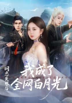 热门短剧《网恋失败后我成了全网白月光》 全集完整版更新完毕免费在线观看播放未删减版资源,短剧百度网盘夸克网盘免费资源分享下载 第1张 热门短剧《网恋失败后我成了全网白月光》 全集完整版更新完毕免费在线观看播放未删减版资源,短剧百度网盘夸克网盘免费资源分享下载 第1张