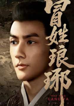 热门短剧冒姓琅琊全集完整版超清免费在线观看未删减版，百度网盘夸克网盘免费资源分享下载  第1张