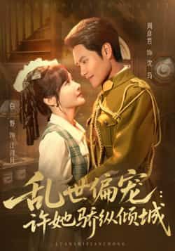 热门短剧乱世偏宠，许她骄纵倾城全集完整版免费无水印在线观看未删减版，百度网盘夸克网盘免费资源分享下载  第1张