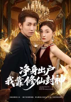 热门短剧净身出户我靠修仙封神全集完整版未删减，极速免费在线观看，百度网盘夸克网盘免费资源分享下载  第1张