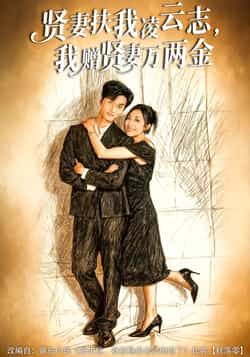 热门短剧贤妻扶我凌云志,我赠贤妻万两金全集完整版免费在线观看未删减版资源,百度网盘夸克网盘免费资源分享下载 第1张 热门短剧贤妻扶我凌云志,我赠贤妻万两金全集完整版免费在线观看未删减版资源,百度网盘夸克网盘免费资源分享下载 第1张