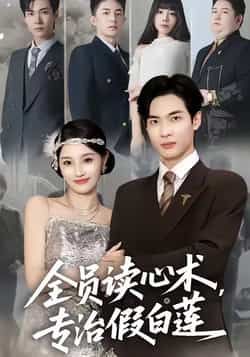 热门短剧全员读心术专治假白莲全集完整版免费无水印在线观看未删减版,百度网盘夸克网盘免费资源分享下载播放 第1张 热门短剧全员读心术专治假白莲全集完整版免费无水印在线观看未删减版,百度网盘夸克网盘免费资源分享下载播放 第1张