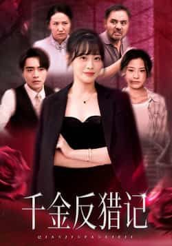 热门短剧千金反猎记全集完整版免费在线观看未删减版，百度网盘夸克网盘资源分享下载，高清流畅更新中，快来一键收藏！  第1张