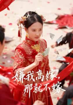 嫌我高嫁，那就不嫁全集完整版免费在线观看，未删减版资源，百度网盘/夸克网盘免费秒存下载，热门短剧高清播放未删减版资源分享  第1张