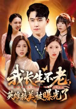 我长生不老，英雄救美被曝光了短剧全集完整版免费无水印在线观看未删减版，百度网盘夸克网盘免费资源分享下载  第1张