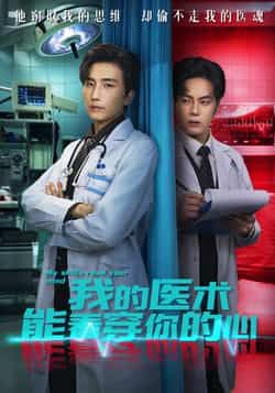 热门短剧我的医术能看穿你的心全集完整版免费在线观看未删减版，百度网盘夸克网盘免费资源分享下载无需注册