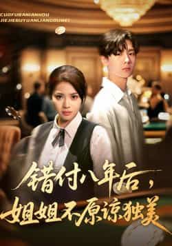 热门短剧错付八年后，姐姐不原谅独美全集完整版免费播放在线观看未删减版，百度网盘夸克网盘免费资源分享下载