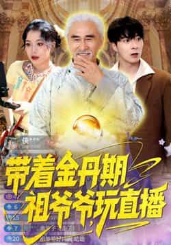 带着金丹期祖爷爷玩直播全集完整版免费在线观看，无需注册播放未删减版，百度网盘夸克网盘资源分享下载  第1张