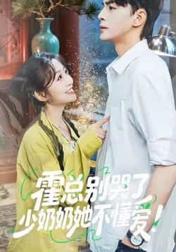 霍总别哭了少奶奶她不懂爱全集完整版免费在线观看未删减,百度网盘夸克网盘稳定资源分享下载 第1张 霍总别哭了少奶奶她不懂爱全集完整版免费在线观看未删减,百度网盘夸克网盘稳定资源分享下载 第1张