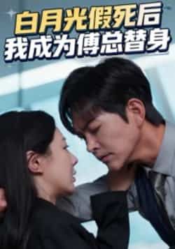 白月光假死后我成为傅总替身全集完整版未删减免费无卡顿在线观看，百度网盘夸克网盘免费资源分享下载  第1张