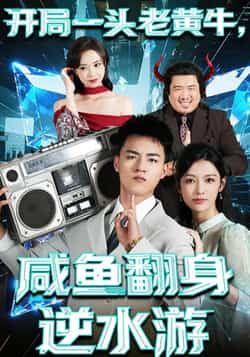 热门短剧《开局一头老黄牛，咸鱼翻身逆水游》 全集完整版免费无需注册在线观看播放未删减版资源，短剧百度网盘夸克网盘免费资源分享下载