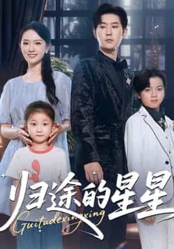 热门短剧归途的星星全集完整版免费在线观看未删减版，百度网盘夸克网盘免费资源分享下载，未删减版资源在线观看免费获取  第1张