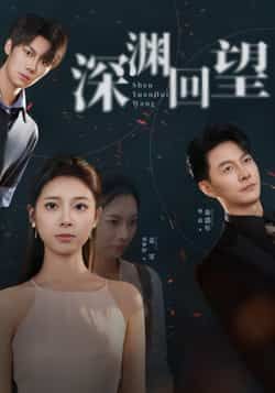 热门短剧深渊回望全集完整版免费在线观看未删减版，百度网盘夸克网盘资源下载分享  第1张