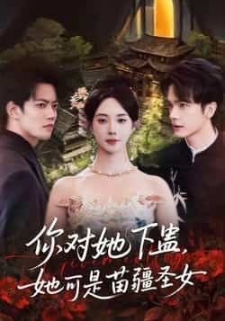 热门短剧你对她下蛊？她可是苗疆圣女全集完整版免费无水印在线观看未删减版资源，百度网盘夸克网盘免费资源分享下载  第1张