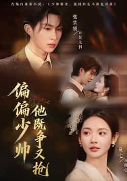热门短剧偏偏少帅他既争又抢全集完整版更新完毕，免费在线观看未删减版，百度网盘夸克网盘免费资源分享下载  第1张