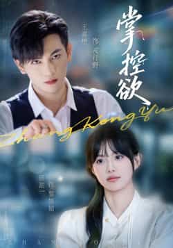 热门短剧掌控欲全集完整版免费在线观看，未删减版稳定播放，百度网盘夸克网盘资源分享下载，高清无广告畅看全剧  第1张