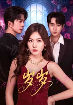 热门短剧岁岁全集完整版未删减免费在线观看，百度网盘夸克网盘免费资源下载分享  第1张