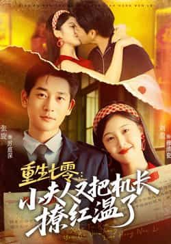 重生七零，小夫人又把机长撩红温了全集完整版免费在线观看未删减版 百度网盘夸克网盘资源分享下载  第1张