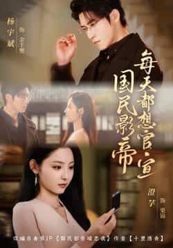 热门短剧国民影帝每天都想官宣全集完整版未删减，免费在线观看播放，百度网盘夸克网盘资源免费分享下载  第1张