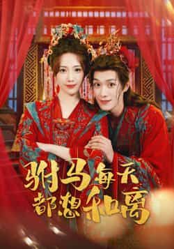 热门短剧驸马每天都想和离全集完整版未删减高清免费在线观看,百度网盘夸克网盘免费资源分享下载 第1张 热门短剧驸马每天都想和离全集完整版未删减高清免费在线观看,百度网盘夸克网盘免费资源分享下载 第1张