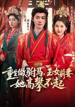 热门短剧《重生做驸马,玉女前妻她高攀不起》 全集完整版免费在线观看播放未删减版资源,短剧百度网盘夸克网盘免费分享资源下载 第1张 热门短剧《重生做驸马,玉女前妻她高攀不起》 全集完整版免费在线观看播放未删减版资源,短剧百度网盘夸克网盘免费分享资源下载 第1张