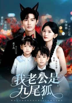 热门短剧《我老公是九尾狐》 全集完整版免费无需注册在线观看播放未删减版资源，短剧百度网盘夸克网盘免费资源分享下载  第1张