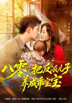 热门短剧《八零:把反派儿子养成乖宝宝》 全集完整版更新完毕免费在线观看播放未删减版资源,短剧百度网盘夸克网盘免费资源分享下载 第1张 热门短剧《八零:把反派儿子养成乖宝宝》 全集完整版更新完毕免费在线观看播放未删减版资源,短剧百度网盘夸克网盘免费资源分享下载 第1张