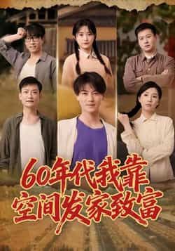 60年代我靠空间发家致富全集完整版免费在线观看未删减版,百度网盘夸克网盘免费资源下载分享 第1张 60年代我靠空间发家致富全集完整版免费在线观看未删减版,百度网盘夸克网盘免费资源下载分享 第1张