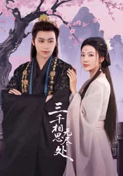 热门短剧三千相思无尽处全集完整版免费在线观看未删减版，百度网盘夸克网盘免费资源分享下载  第1张