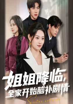 姐姐降临全家开始脑补剧情全集完整版免费在线观看未删减版，百度网盘夸克网盘资源下载分享  第1张